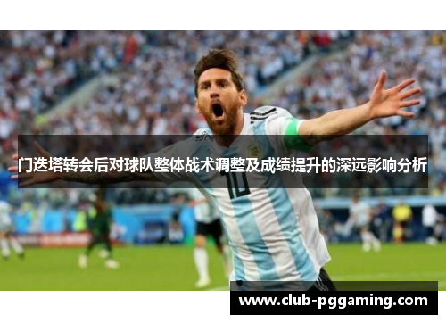 门迭塔转会后对球队整体战术调整及成绩提升的深远影响分析