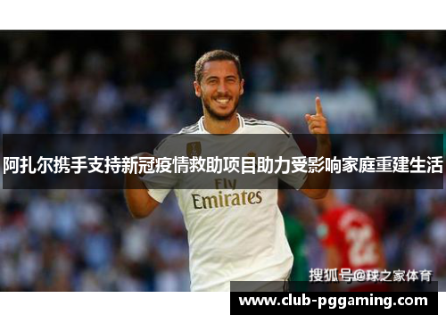 阿扎尔携手支持新冠疫情救助项目助力受影响家庭重建生活