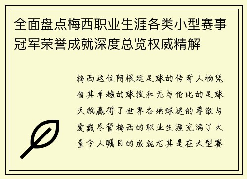 全面盘点梅西职业生涯各类小型赛事冠军荣誉成就深度总览权威精解 全面盘点梅西职业生涯各类小型赛事冠军荣誉成就深度总览权威精解